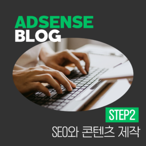 2단계: 검색엔진 최적화(SEO)와 콘텐츠 제작
